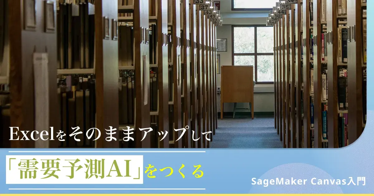 Excelをアップするだけで「需要予測AI」を構築 ― マーケターのための Amazon SageMaker Canvas 入門